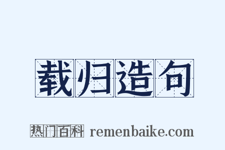 载归造句是什么意思的图片